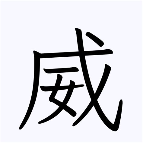 威 名字|「威」を含む名字（苗字・名前）